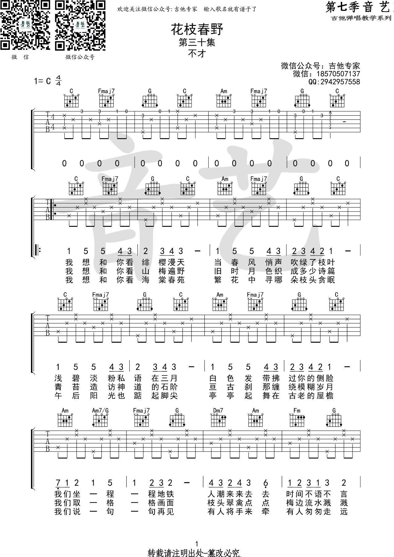 花枝春野吉他谱_不才_《花枝春野》C调六线谱
