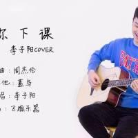《等你下课》吉他谱_弹唱演示视频_李子阳Cover