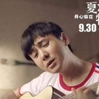 《夏洛特烦恼》吉他谱