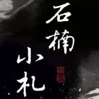《石楠小札》吉他谱_弹唱示范_古风歌手贰婶