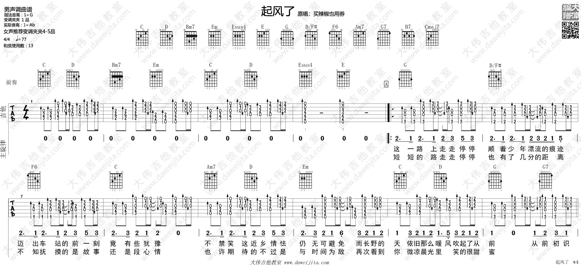 《起风了》吉他谱_吉他弹唱演示示范_大伟教学版