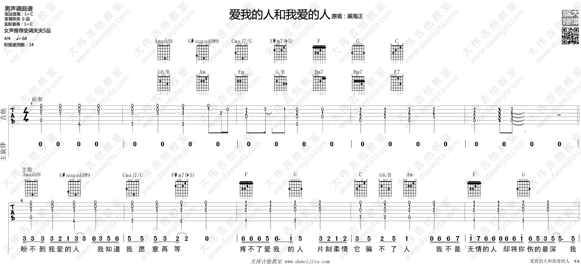 《爱我的人和我爱的人》吉他谱_附弹唱演示(大伟版)