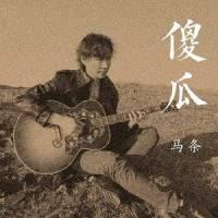 傻瓜吉他谱_马条_傻瓜六线伴奏谱