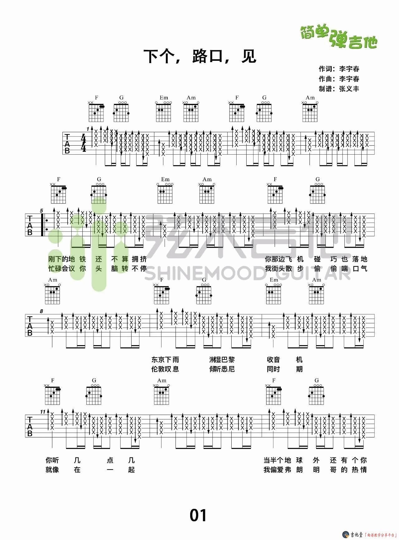 李宇春《下个路口见》吉他谱_高清六线谱附弹唱演示