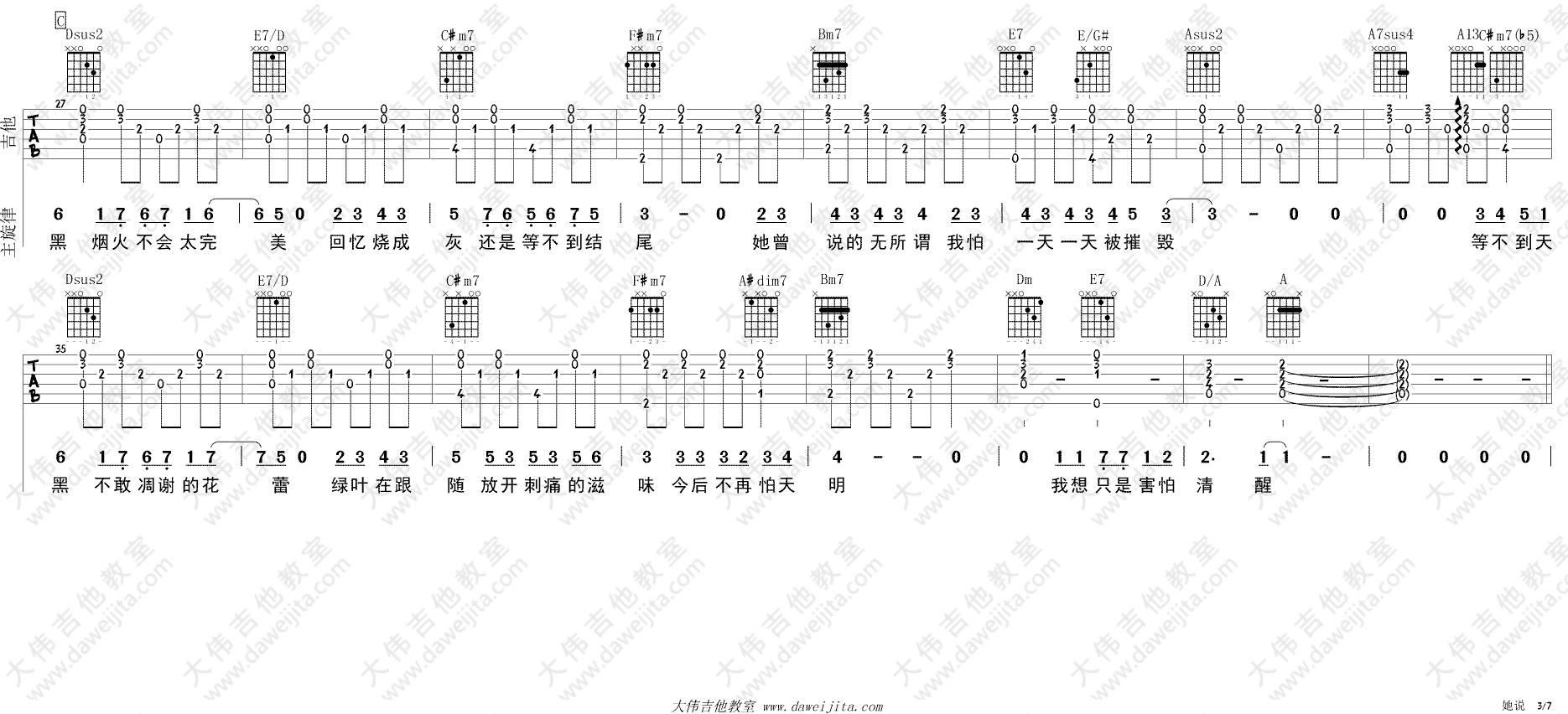 林俊杰《她说》吉他谱_吉他弹唱演示示范_大伟版