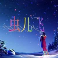 《虫儿飞》吉他谱_缝纫机乐队版本_标准六线谱