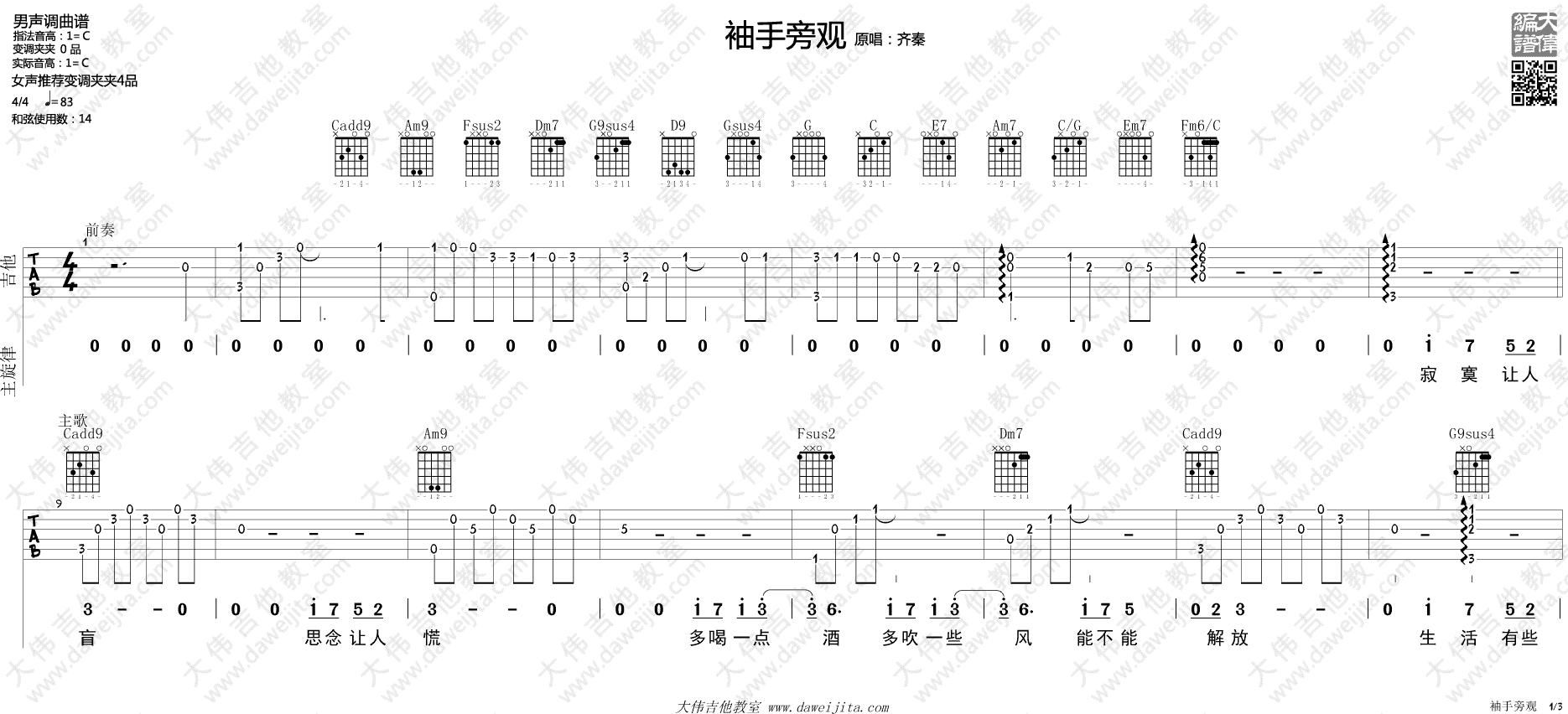 李健/齐秦《袖手旁观》吉他谱_高清六线谱附弹唱演示