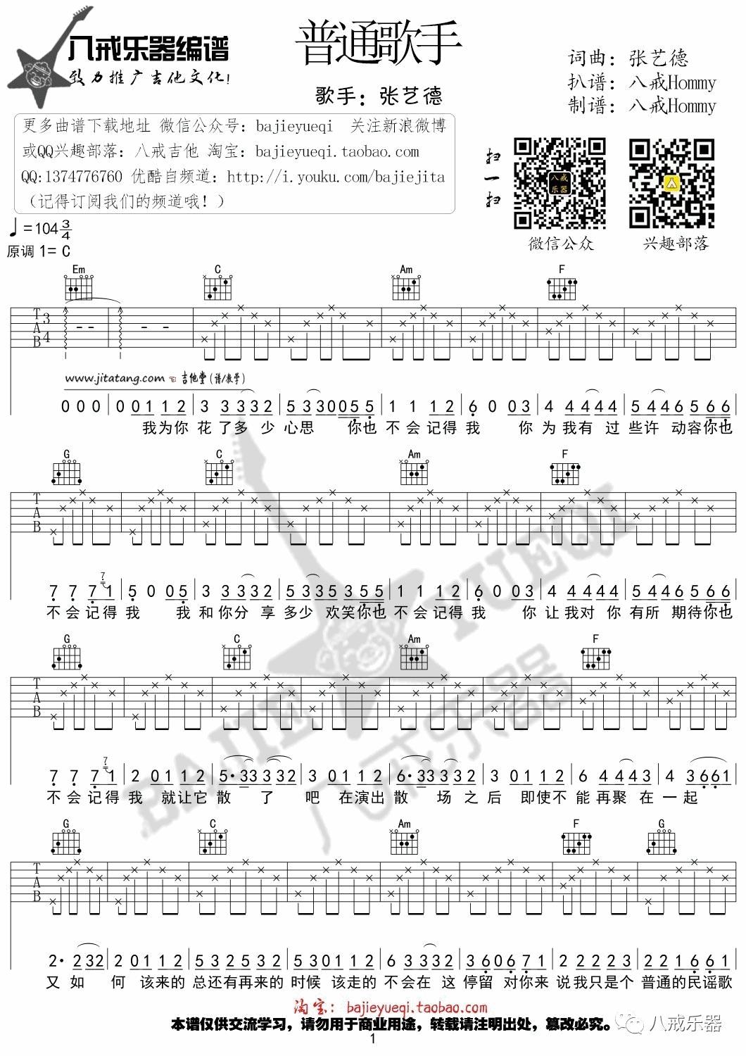 《普通歌手》吉他谱_张艺德_C调六线谱
