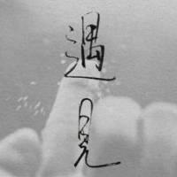 《遇见》吉他谱_孙燕姿《遇见》初学弹唱谱