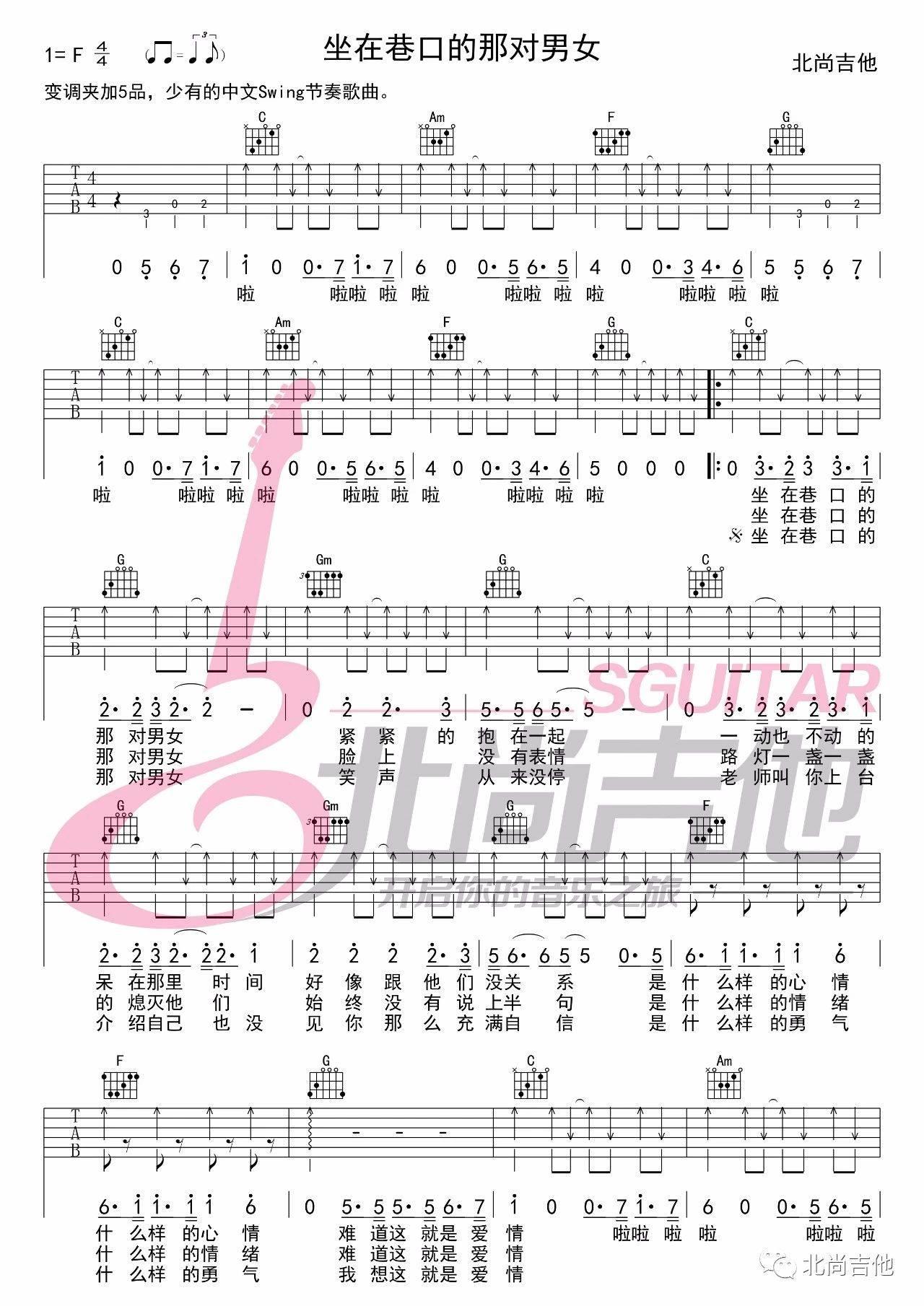《坐在巷口的那对男女》吉他谱_高清六线谱_Swing节奏