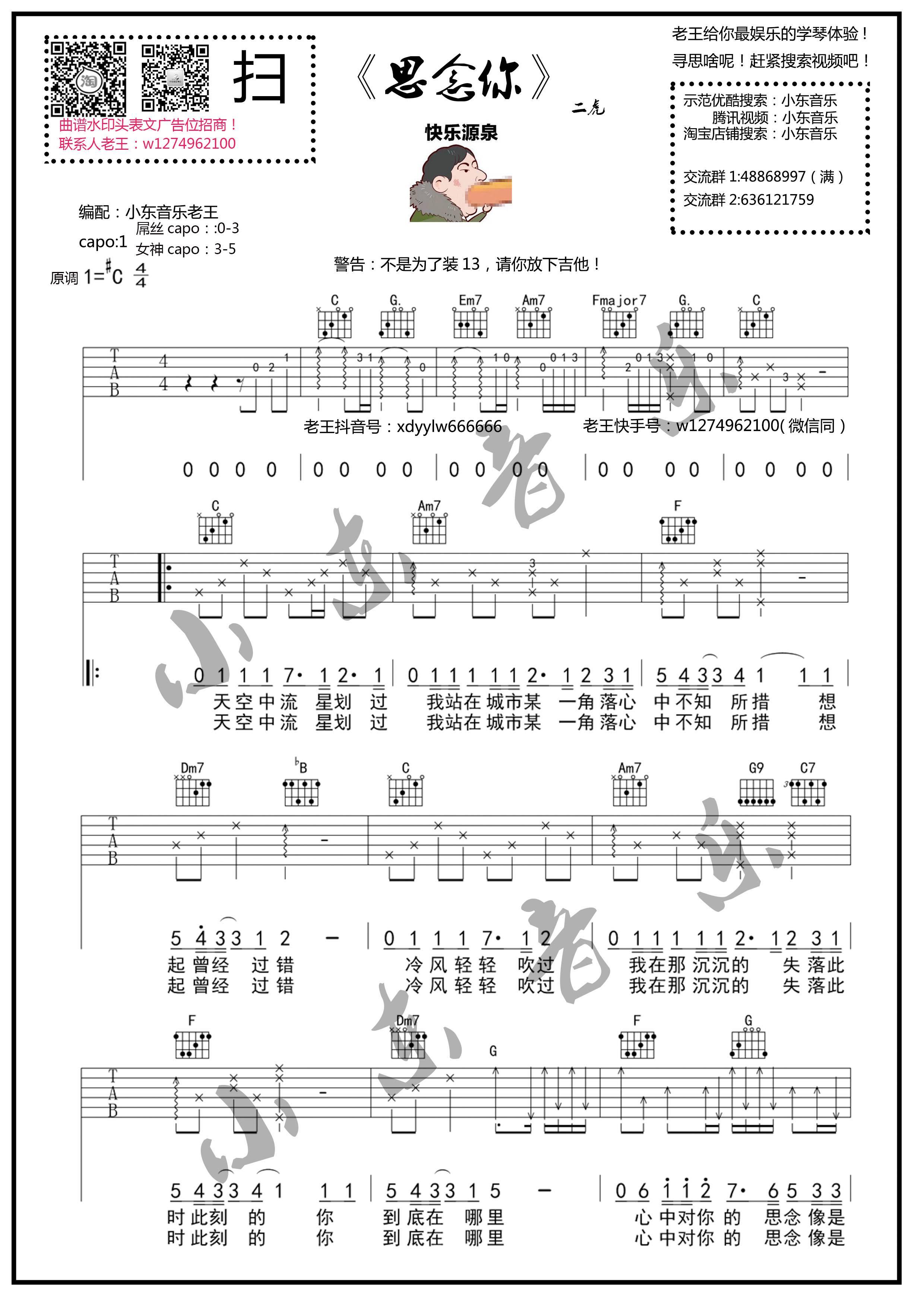 《思念你》吉他谱_虎二_原版吉他谱_小东音乐老王编配