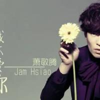 萧敬腾《怎么说我不爱你》吉他谱_附吉他弹唱演示