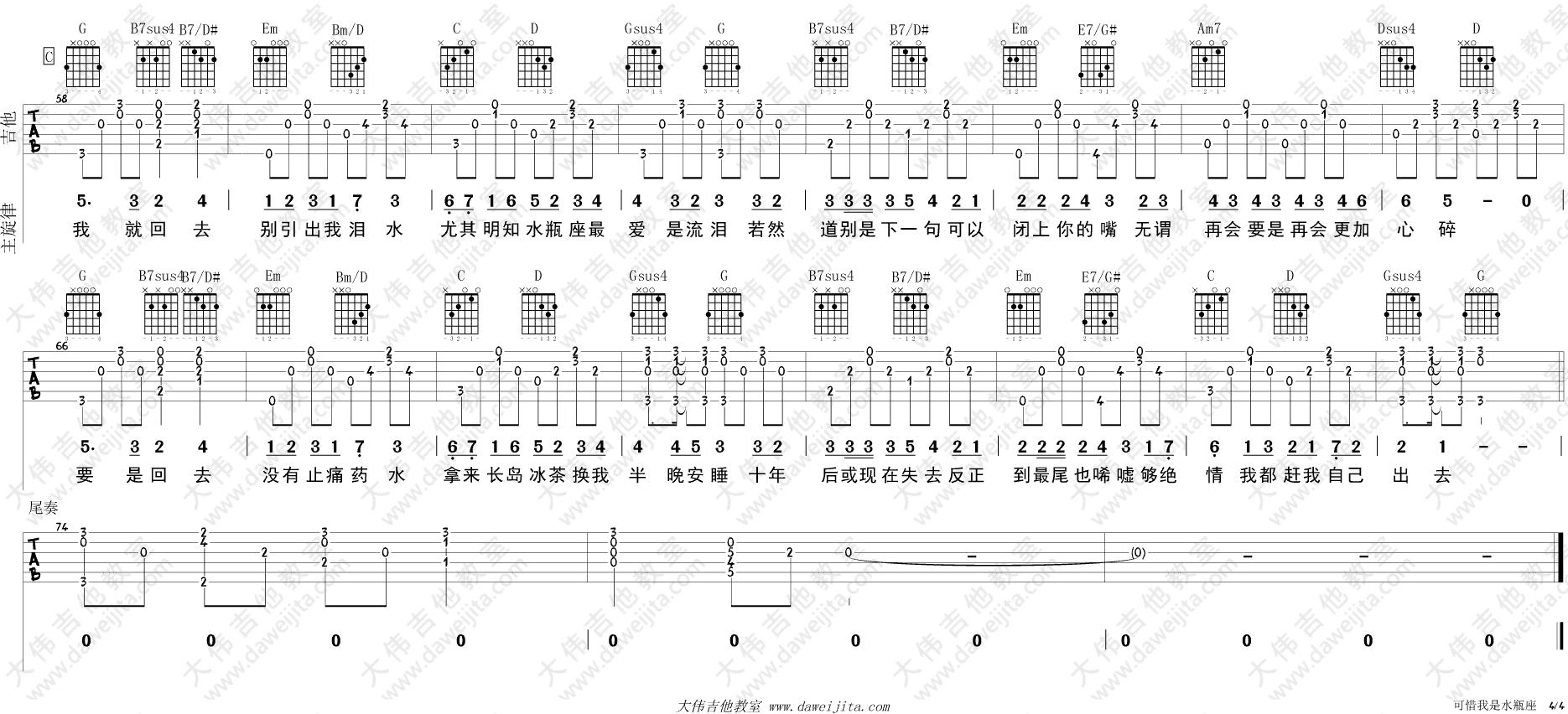 杨千嬅《可惜我是水瓶座》吉他谱_吉他弹唱示范_大伟版