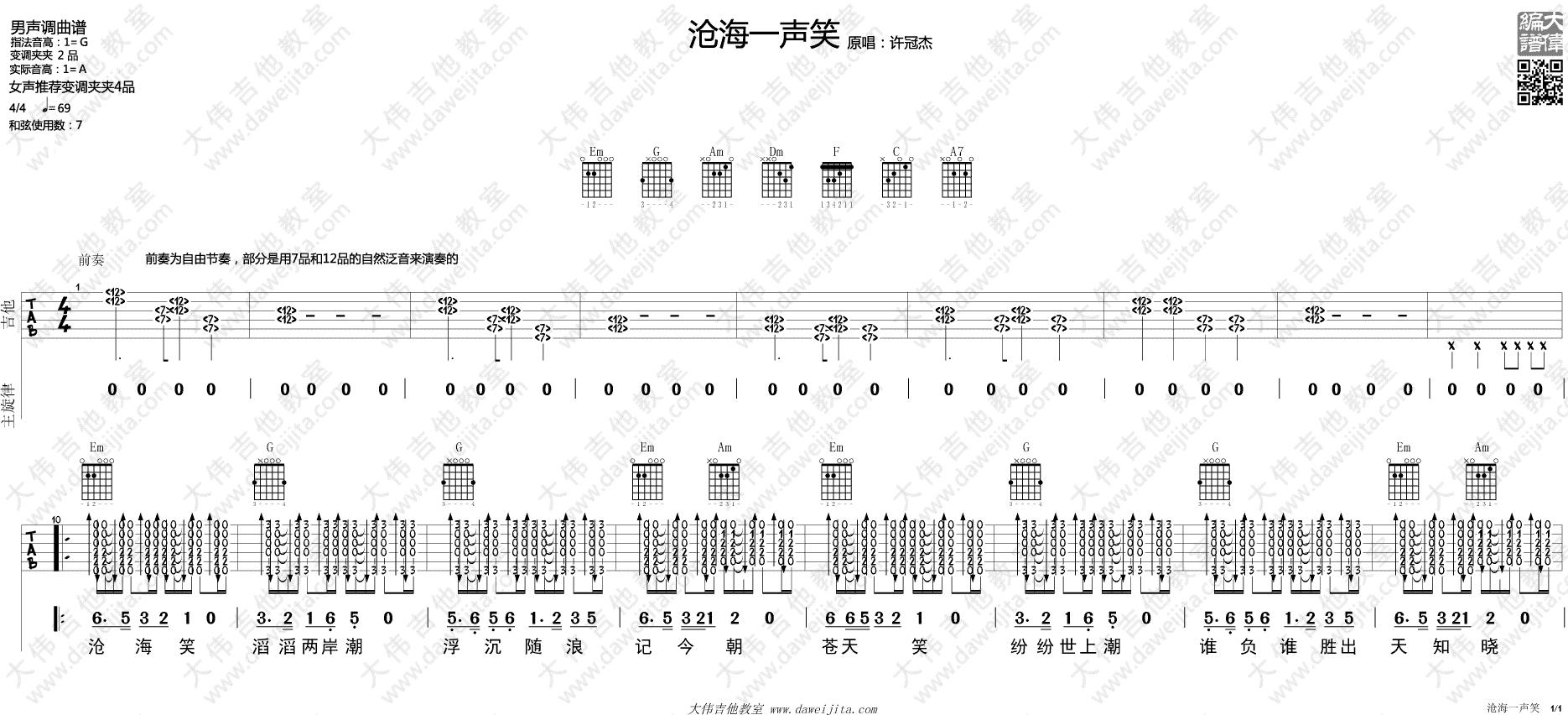 《沧海一声笑》吉他谱_吉他弹唱演示_大伟版
