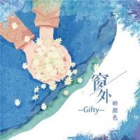 Gifty《窗外的颜色》吉他谱_G调六线谱_胡sir编配