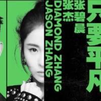 张杰/张碧晨《只要平凡》吉他谱_《我不是药神》主题曲_胡sir编配