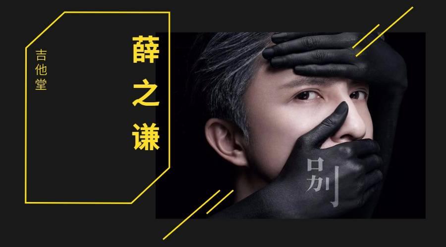 薛之谦《别》吉他谱_弹唱伴奏六线谱_小东音乐版