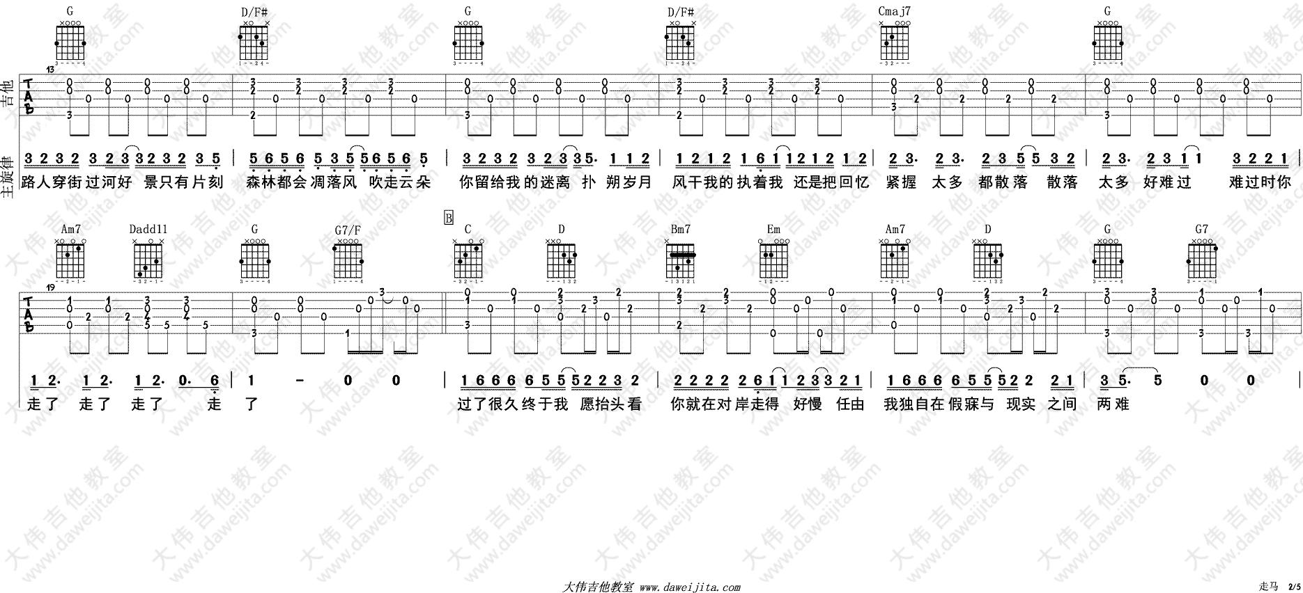 摩登兄弟《走马》吉他谱_男生版六线谱_吉他弹唱演示示范_大伟编配