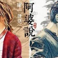 阿婆说吉他谱_《阿婆说》六线谱附吉他弹唱视频演示