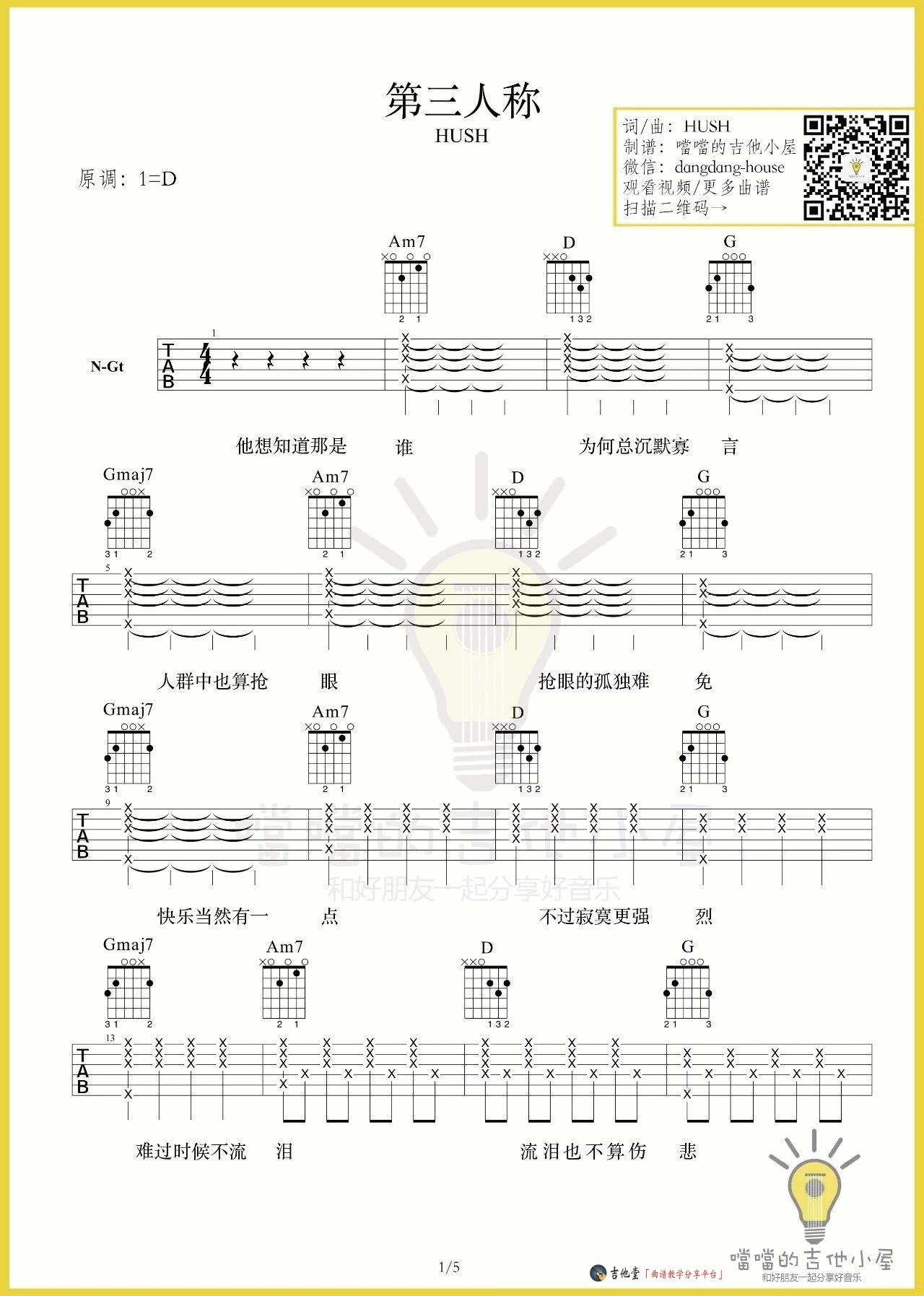 Hush《第三人称》吉他谱_附弹唱演示_高清D调伴奏谱