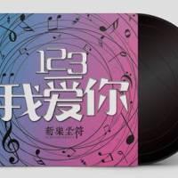 《123我爱你》新乐尘符吉他谱_吉他弹唱演示_双吉他版