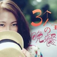 《三个人的晚餐》吉他谱_王若琳_附弹唱演示