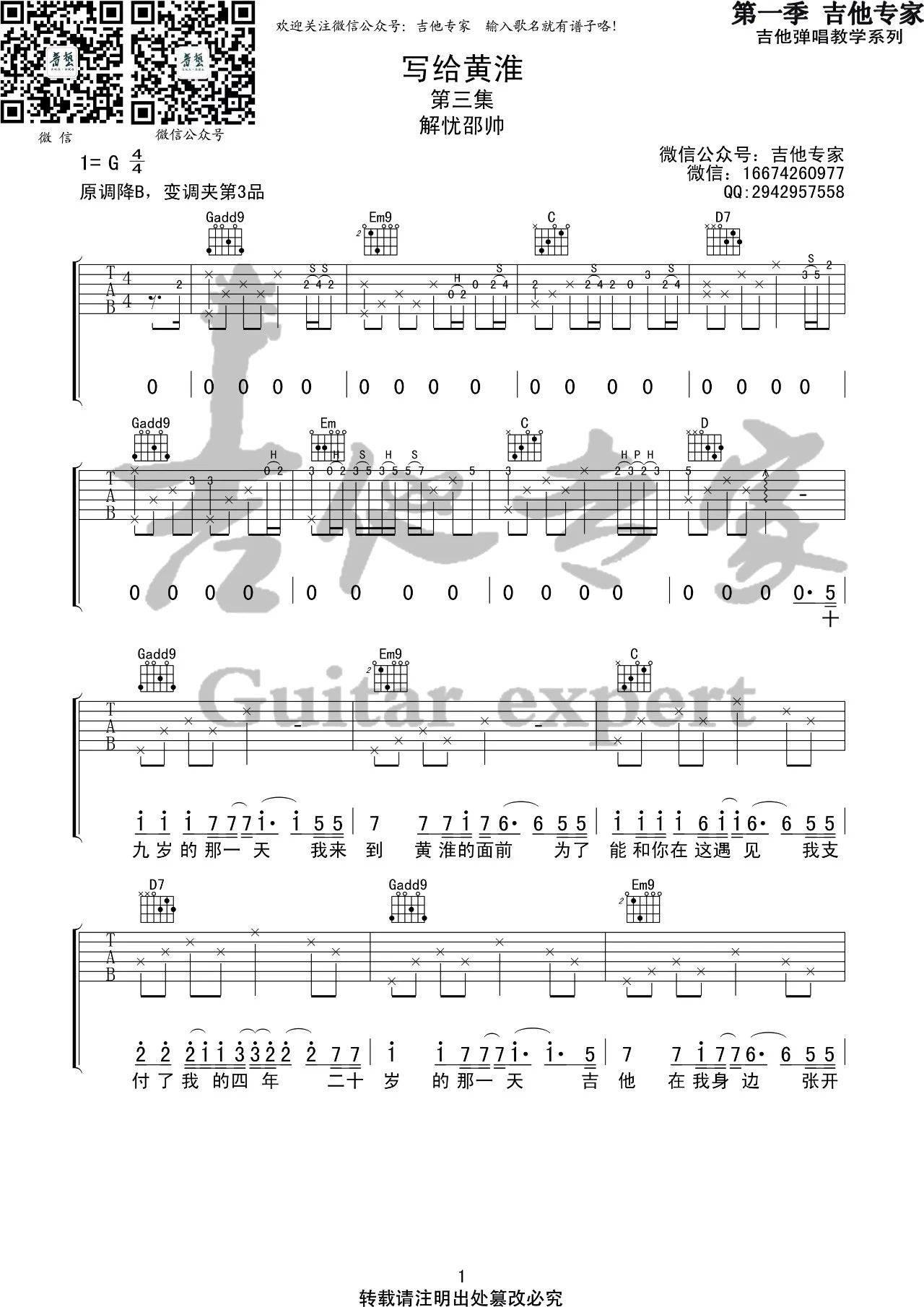 《写给黄淮》吉他谱_G调高清六线谱_音艺编配