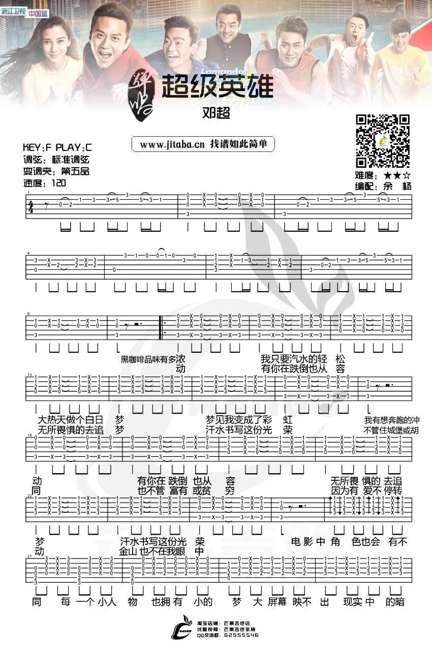 邓超《超级英雄》吉他谱_《奔跑兄弟》主题曲吉他谱
