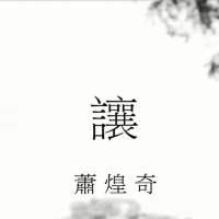 《让》吉他谱_萧煌奇_《让》弹唱伴奏谱