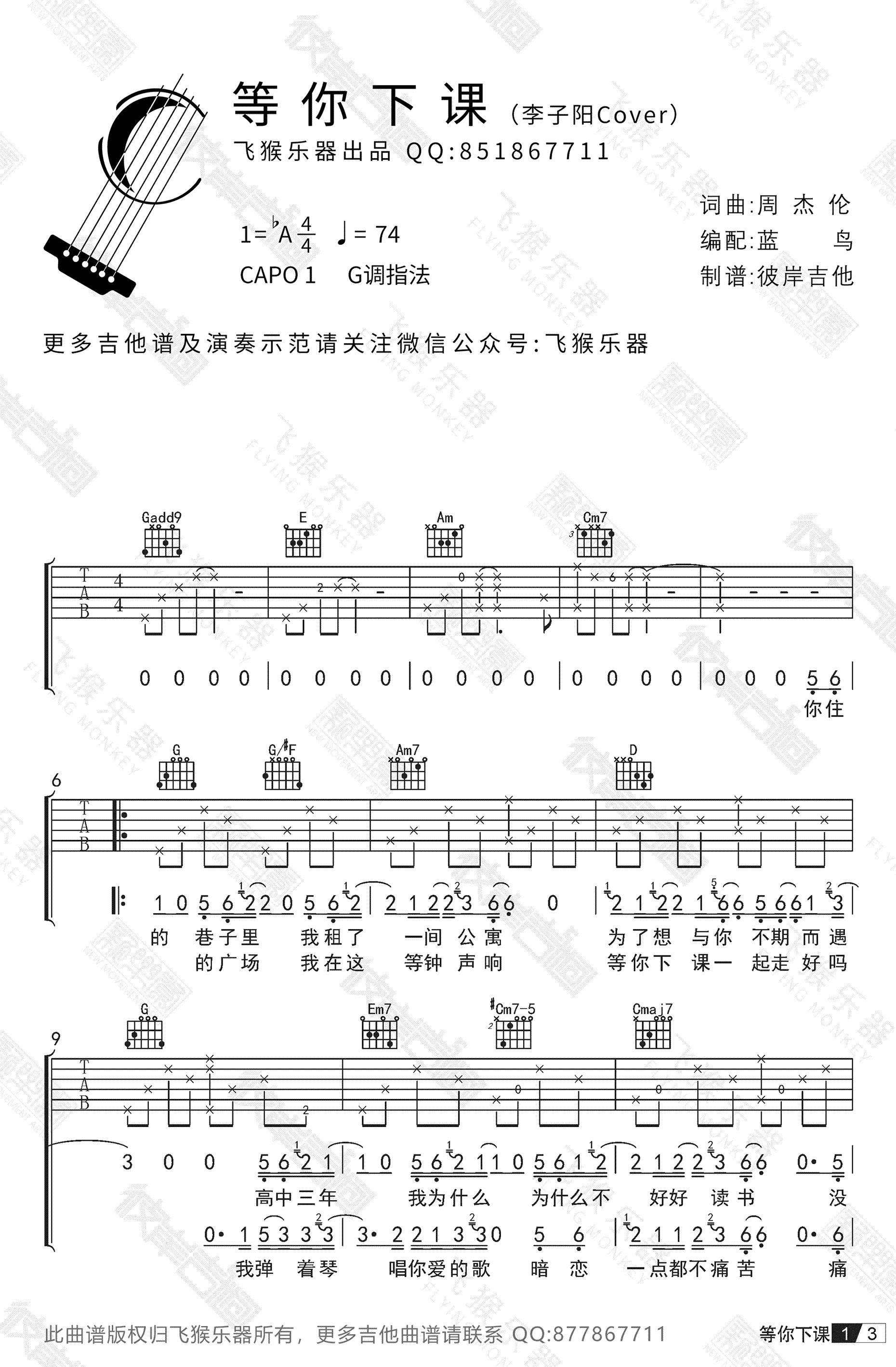 《等你下课》吉他谱_弹唱演示视频_李子阳Cover