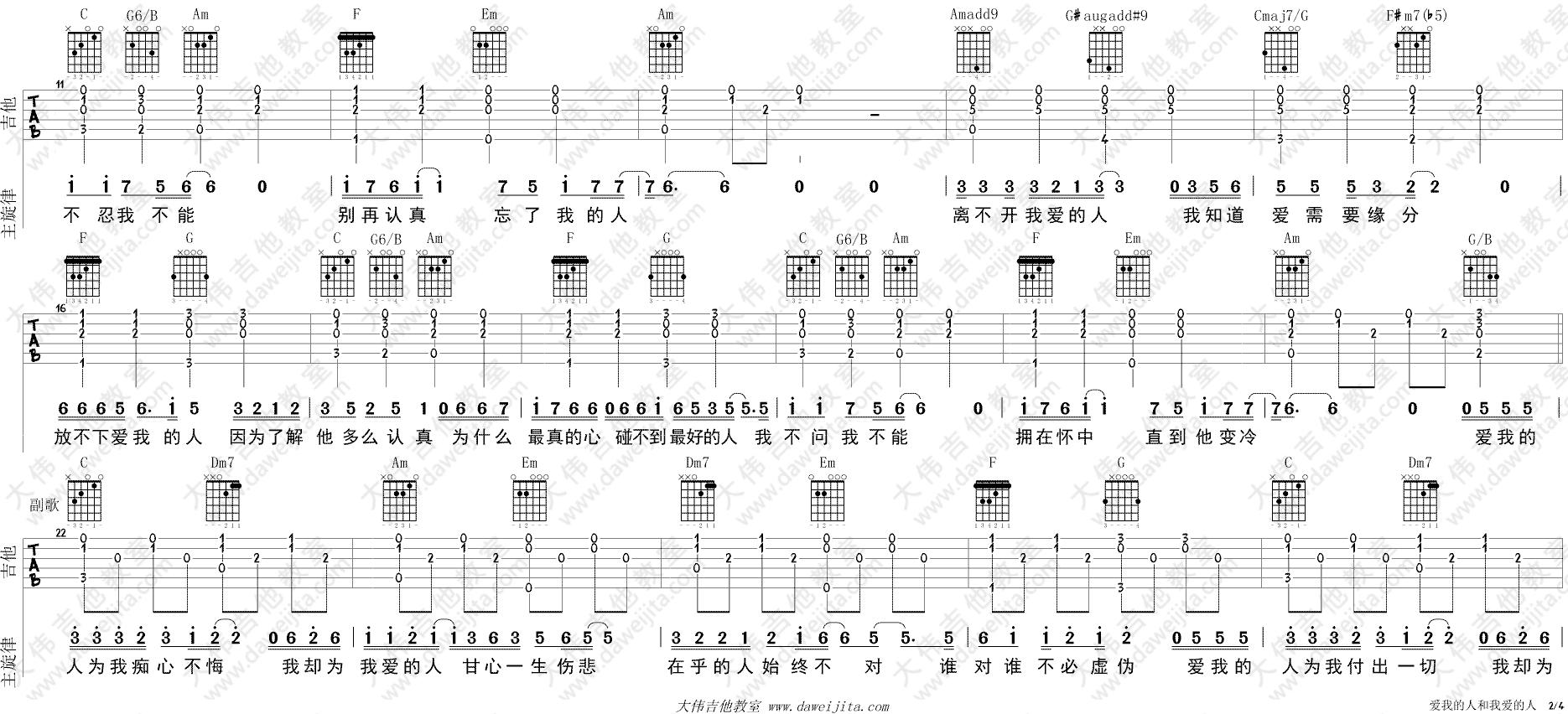 《爱我的人和我爱的人》吉他谱_附弹唱演示(大伟版)