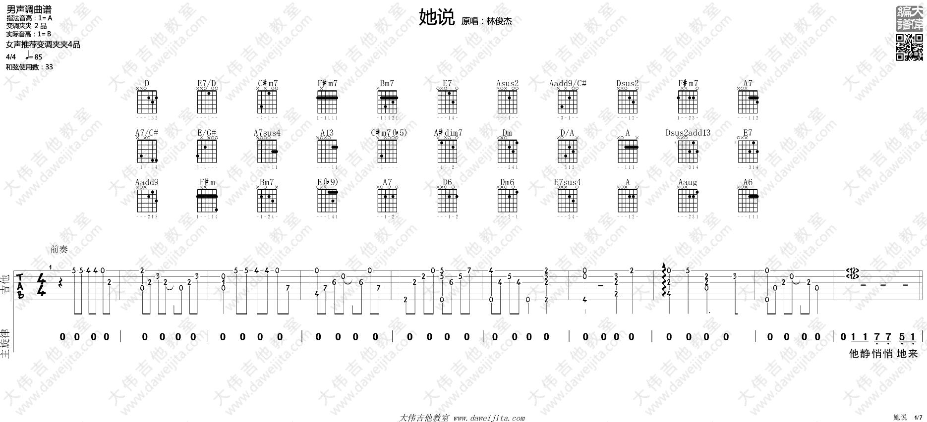 林俊杰《她说》吉他谱_吉他弹唱演示示范_大伟版