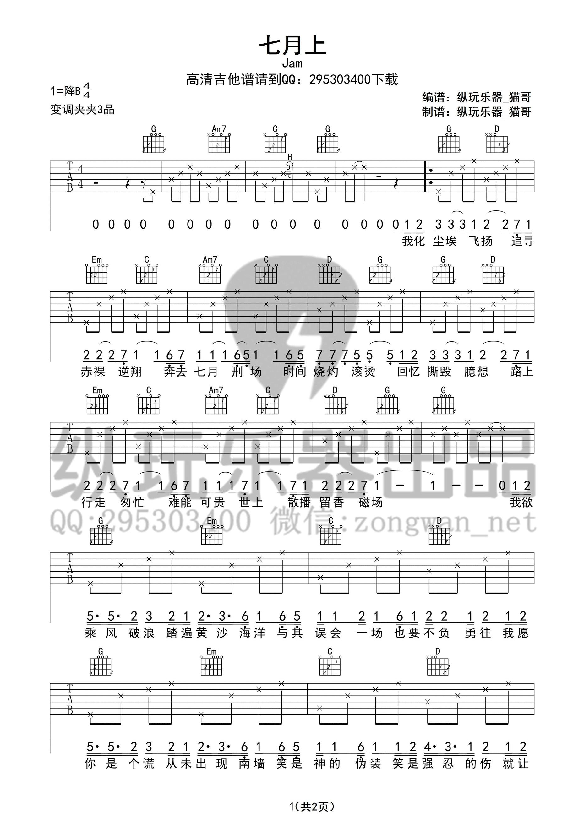 Jam《七月上》吉他弹唱伴奏谱