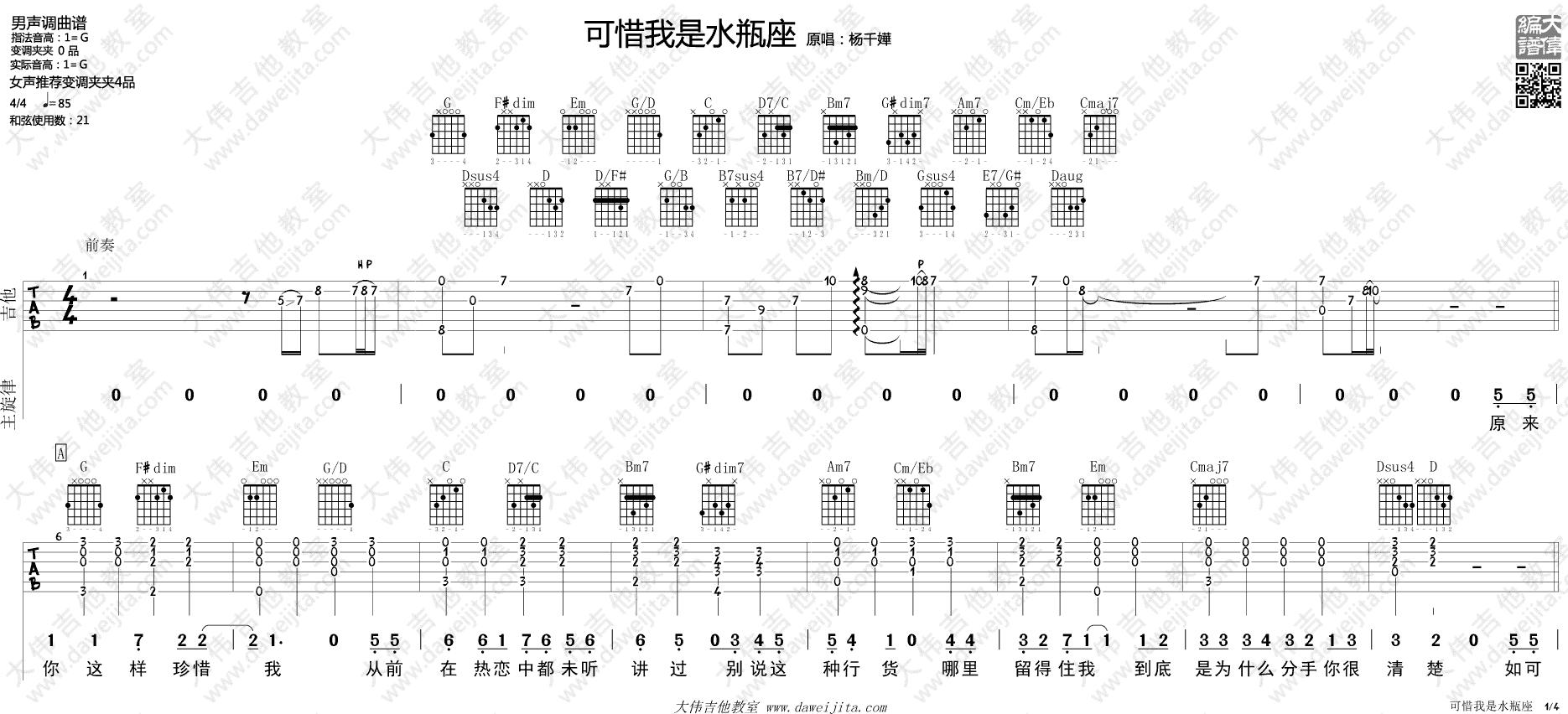 杨千嬅《可惜我是水瓶座》吉他谱_吉他弹唱示范_大伟版
