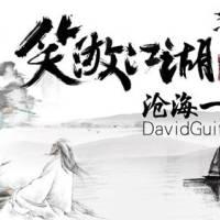 《沧海一声笑》吉他谱_吉他弹唱演示_大伟版