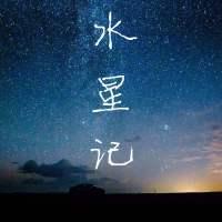 郭顶《水星记》吉他谱_吉他编配说明_高清伴奏谱