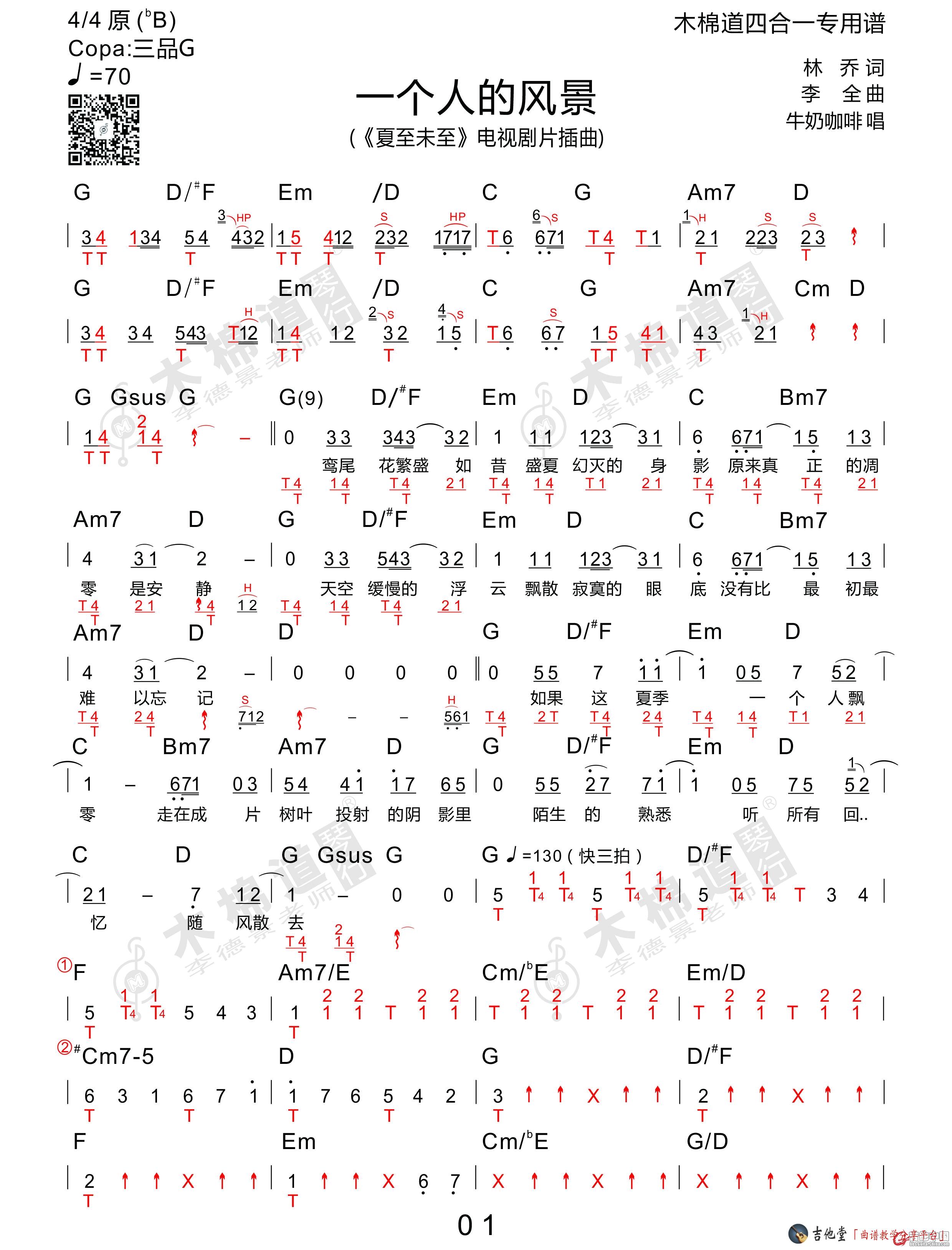 一个人的风景吉他谱_《夏至未至》插曲_四合一版本吉他谱