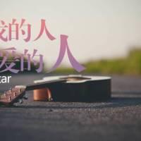 《爱我的人和我爱的人》吉他谱_附弹唱演示（大伟版）