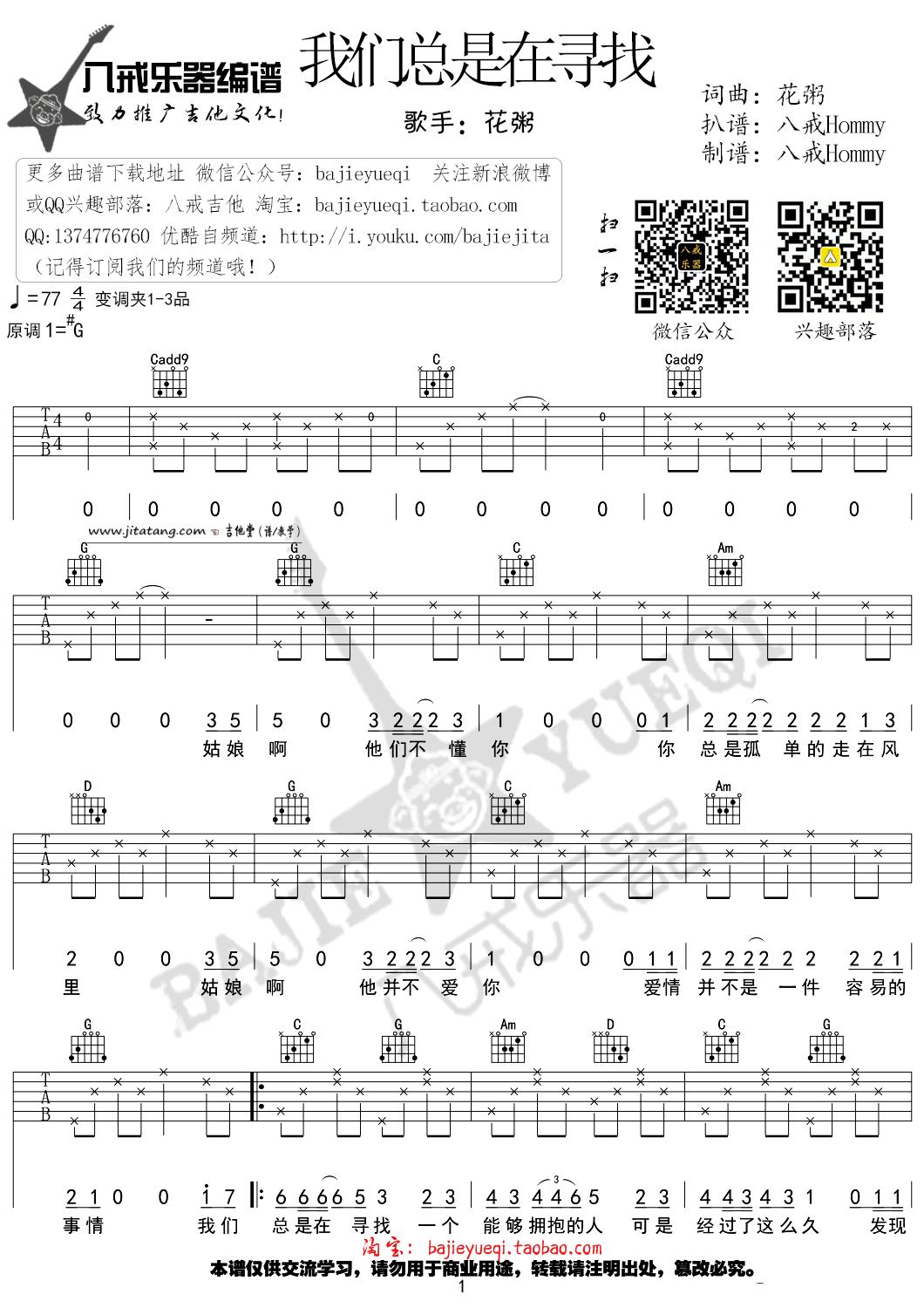 《我们总是在寻找》吉他谱_花粥_高清六线谱